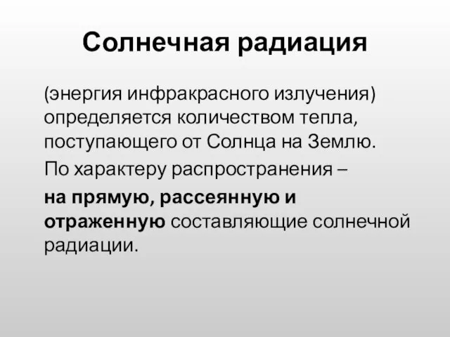 Солнечная радиация (энергия инфракрасного излучения) определяется количеством тепла, поступающего от Солнца