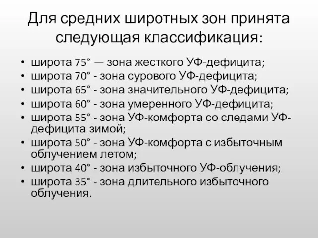 Для средних широтных зон принята следующая классификация: широта 75° — зона