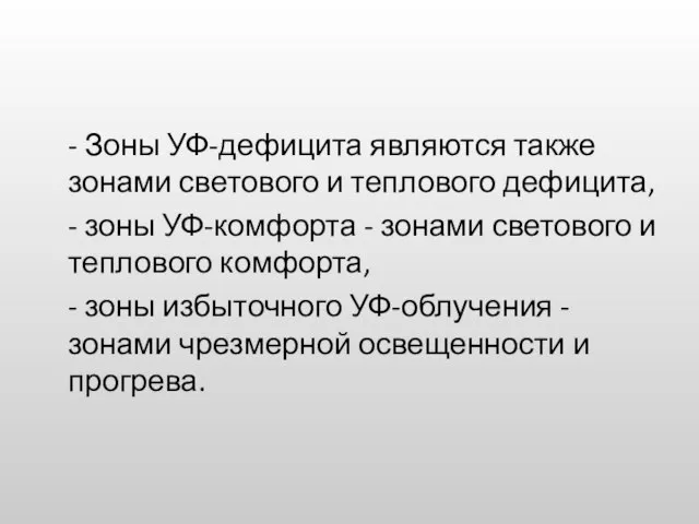 - Зоны УФ-дефицита являются также зонами светового и теплового дефицита, -