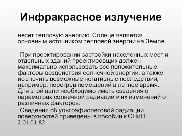 Инфракрасное излучение несет тепловую энергию. Солнце является основным источником тепловой энергии