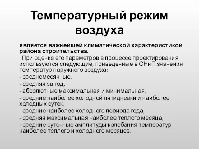 Температурный режим воздуха является важнейшей климатической характеристикой района строительства. При оценке