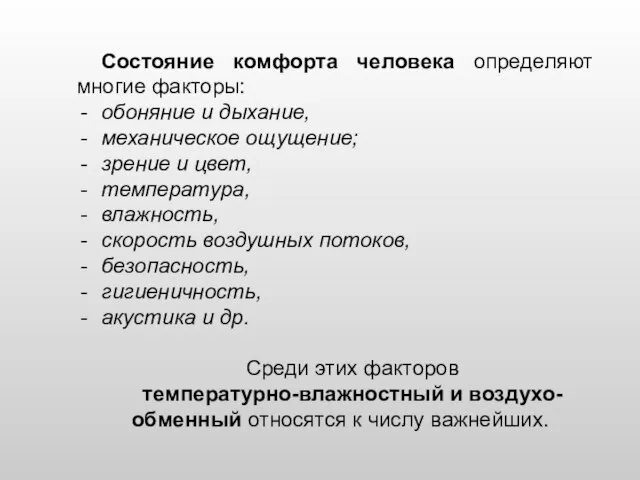 Состояние комфорта человека определяют многие факторы: обоняние и дыхание, механическое ощущение;