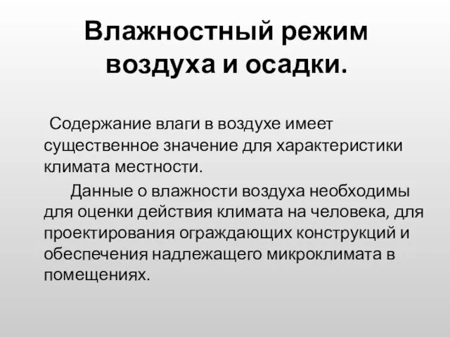 Влажностный режим воздуха и осадки. Содержание влаги в воздухе имеет существенное