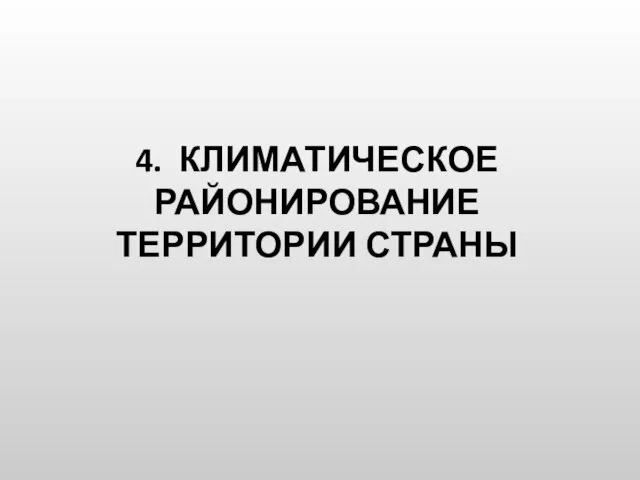 4. КЛИМАТИЧЕСКОЕ РАЙОНИРОВАНИЕ ТЕРРИТОРИИ СТРАНЫ