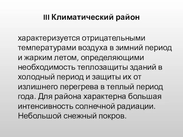 III Климатический район характеризуется отрицательными температурами воздуха в зимний период и