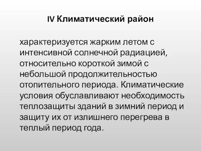 IV Климатический район характеризуется жарким летом с интенсивной солнечной радиацией, относительно