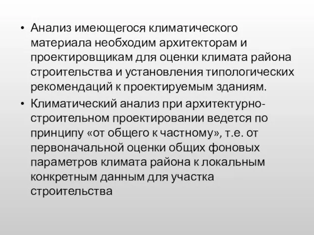 Анализ имеющегося климатического материала необходим архитекторам и проектировщикам для оценки климата