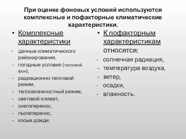 При оценке фоновых условий используются комплексные и пофакторные климатические характеристики. Комплексные