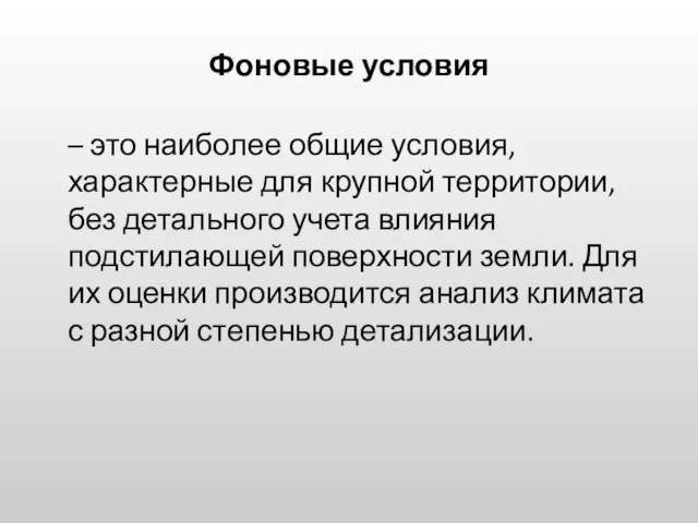 Фоновые условия – это наиболее общие условия, характерные для крупной территории,