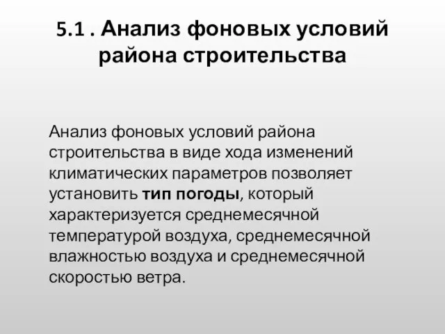 5.1 . Анализ фоновых условий района строительства Анализ фоновых условий района