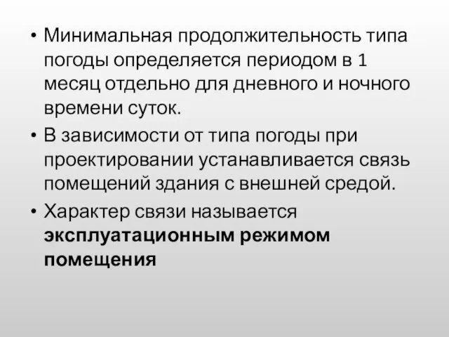 Минимальная продолжительность типа погоды определяется периодом в 1 месяц отдельно для