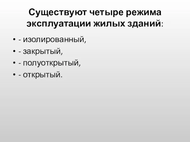 Существуют четыре режима эксплуатации жилых зданий: - изолированный, - закрытый, - полуоткрытый, - открытый.