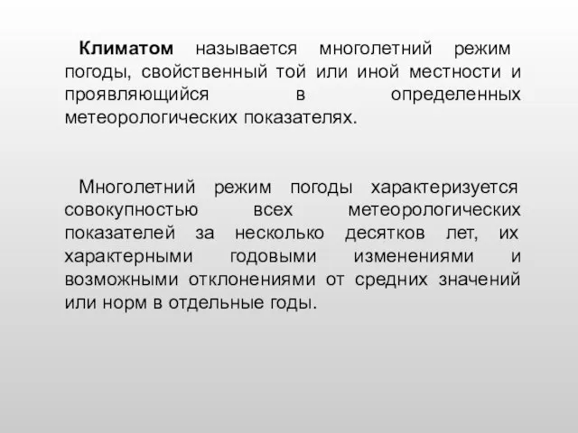 Климатом называется многолетний режим погоды, свойственный той или иной местности и