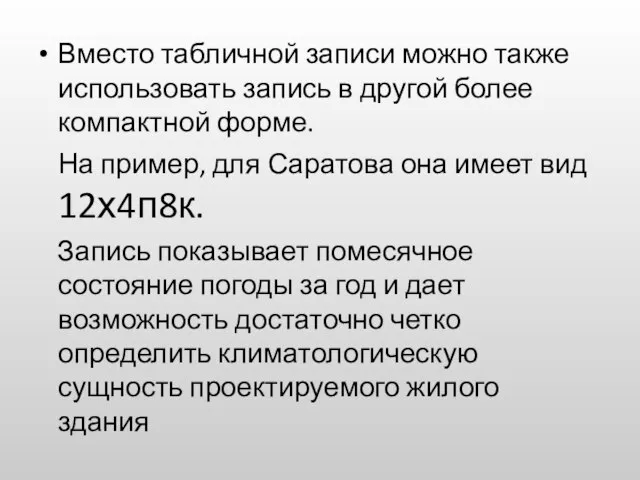 Вместо табличной записи можно также использовать запись в другой более компактной