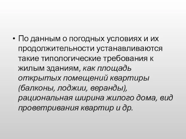 По данным о погодных условиях и их продолжительности устанавливаются такие типологические