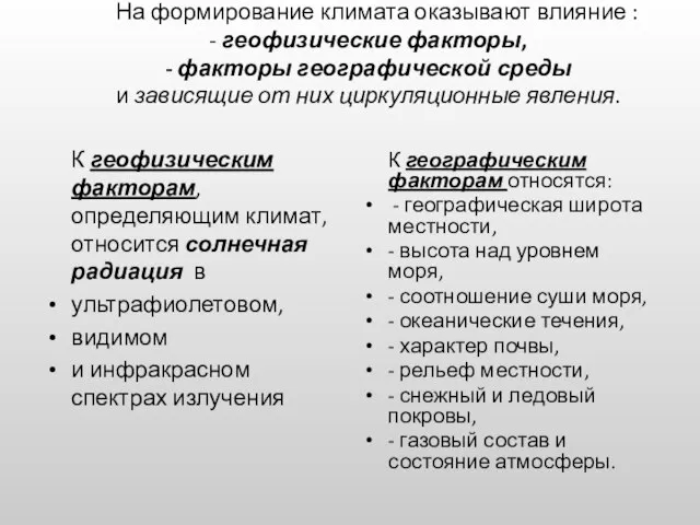 На формирование климата оказывают влияние : - геофизические факторы, - факторы