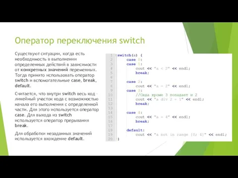 Оператор переключения switch Существуют ситуации, когда есть необходимость в выполнении определенных