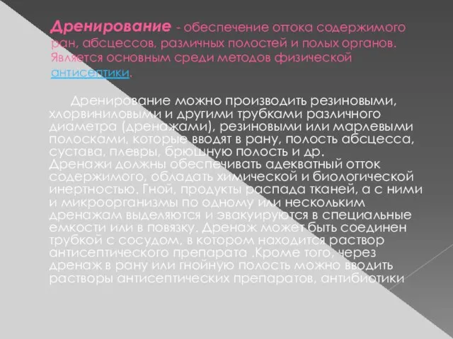 Дренирование - обеспечение оттока содержимого ран, абсцессов, различных полостей и полых