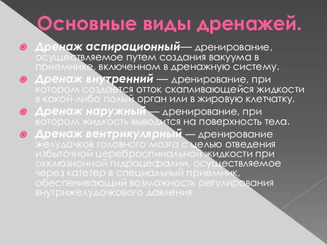 Основные виды дренажей. Дренаж аспирационный— дренирование, осуществляемое путем создания вакуума в