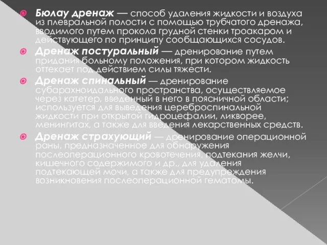 Бюлау дренаж — способ удаления жидкости и воздуха из плевральной полости