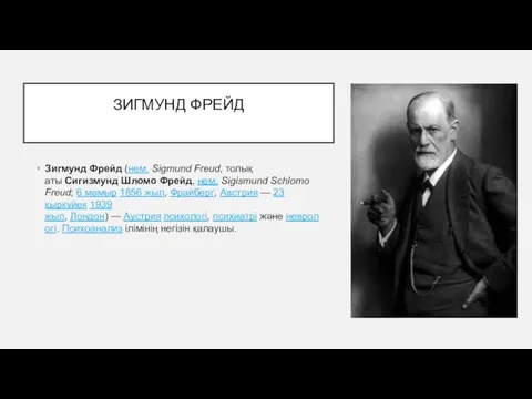 ЗИГМУНД ФРЕЙД Зигмунд Фрейд (нем. Sigmund Freud, толық аты Сигизмунд Шломо