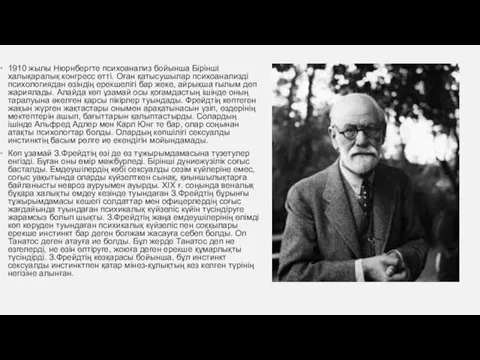 1910 жылы Нюрнбергте психоанализ бойынша Бірінші халықаралық конгресс өтті. Оған қатысушылар