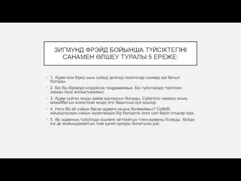 ЗИГМУНД ФРЭЙД БОЙЫНША ТҮЙСІКТЕГІНІ САНАМЕН ӨЛШЕУ ТУРАЛЫ 5 ЕРЕЖЕ: 1. Адам