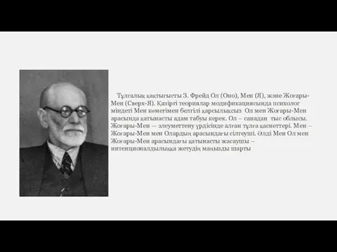 Тұлғалық қақтығысты З. Фрейд Ол (Оно), Мен (Я), және Жоғары-Мен (Сверх-Я).