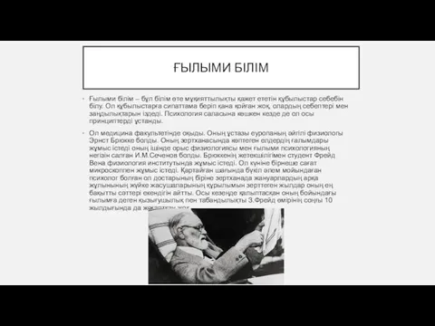 ҒЫЛЫМИ БІЛІМ Ғылыми білім – бұл білім өте мұқияттылықты қажет ететін