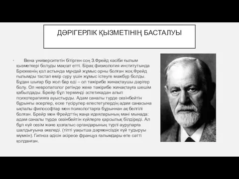 ДӘРІГЕРЛІК ҚЫЗМЕТІНІҢ БАСТАЛУЫ Вена университетін бітірген соң З.Фрейд кәсіби ғылым қызметкері