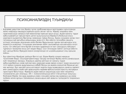 ПСИХОАНАЛИЗДІҢ ТУЫНДАУЫ Біршама уақыттан соң Фрейд тұлға проблемаларын зерттеумен шұғылданды және