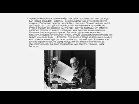 Фрейд психологияға келгенде бұл ілім сана туралы ғалым деп саналды. Бұл