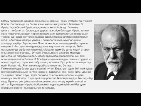 Емдеу процесінде санадан жасырын ойлар мен сезім күйлерін тану қажет болды.