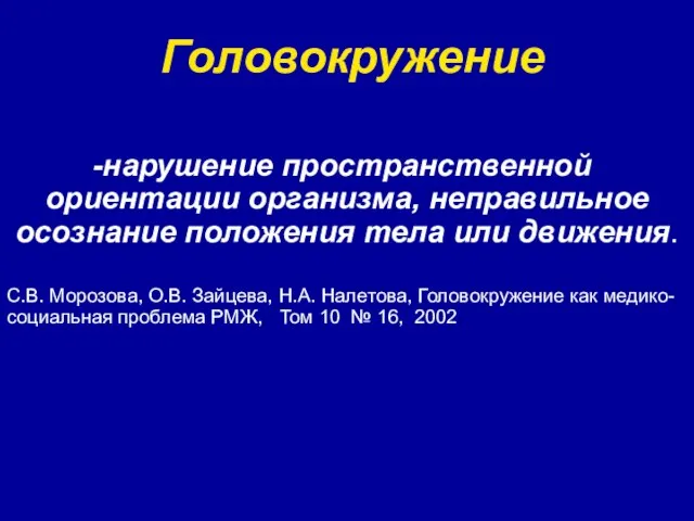 Головокружение нарушение пространственной ориентации организма, неправильное осознание положения тела или движения.