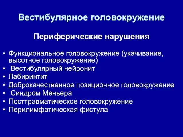 Вестибулярное головокружение Периферические нарушения Функциональное головокружение (укачивание, высотное головокружение) Вестибулярный нейронит