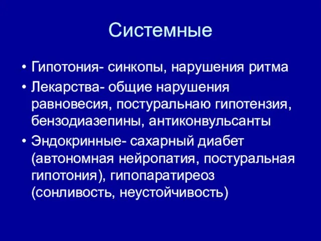 Системные Гипотония- синкопы, нарушения ритма Лекарства- общие нарушения равновесия, постуральнаю гипотензия,