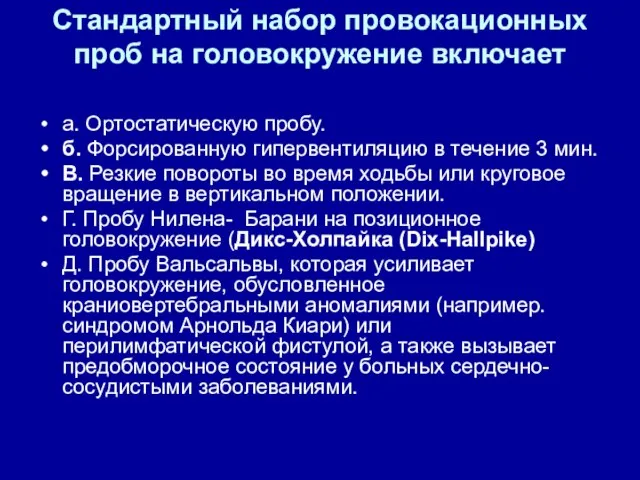 Стандартный набор провокационных проб на головокружение включает а. Ортостатическую пробу. б.