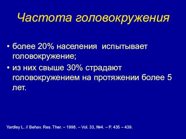 Частота головокружения более 20% населения испытывает головокружение; из них свыше 30%