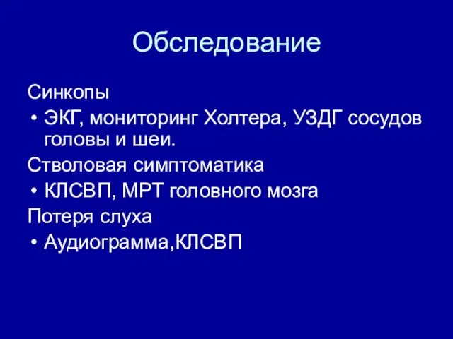 Обследование Синкопы ЭКГ, мониторинг Холтера, УЗДГ сосудов головы и шеи. Стволовая