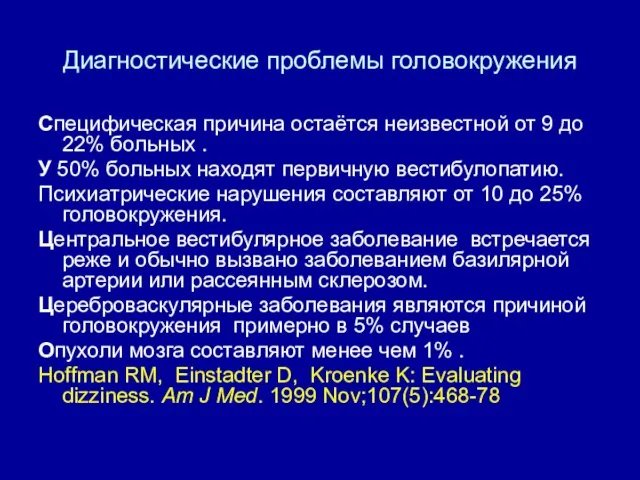 Диагностические проблемы головокружения Специфическая причина остаётся неизвестной от 9 до 22%