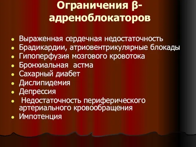 Ограничения β-адреноблокаторов Выраженная сердечная недостаточность Брадикардии, атриовентрикулярные блокады Гипоперфузия мозгового кровотока