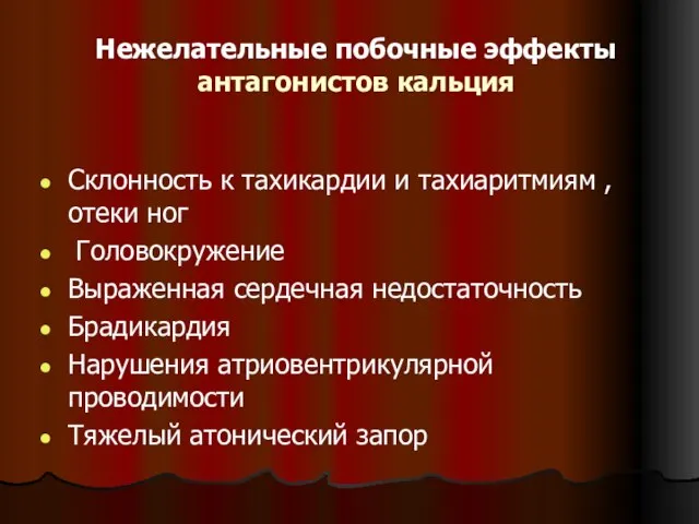 Нежелательные побочные эффекты антагонистов кальция Склонность к тахикардии и тахиаритмиям ,