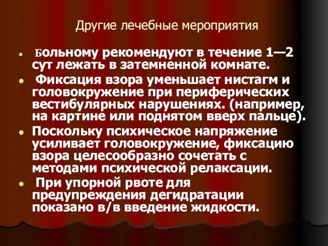 Другие лечебные мероприятия Больному рекомендуют в течение 1—2 сут лежать в