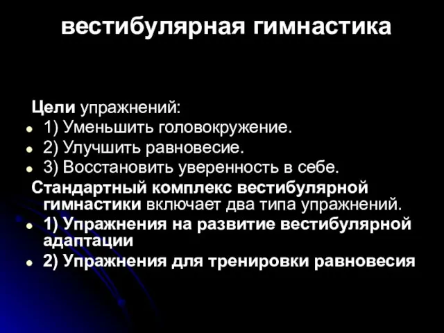 вестибулярная гимнастика Цели упражнений: 1) Уменьшить головокружение. 2) Улучшить равновесие. 3)