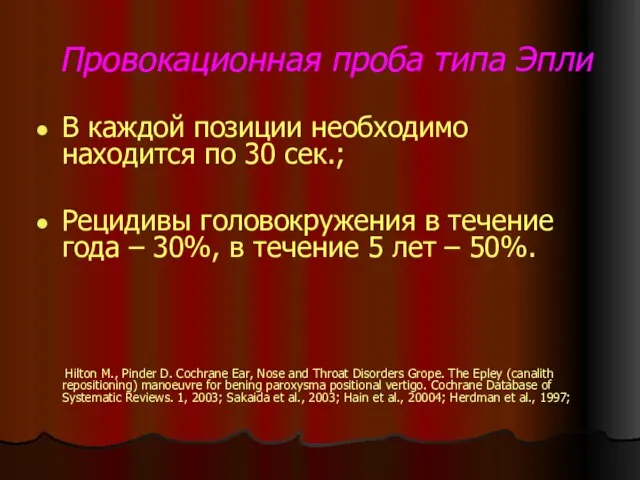 Провокационная проба типа Эпли В каждой позиции необходимо находится по 30