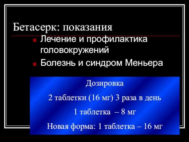 Бетасерк: показания Лечение и профилактика головокружений Болезнь и синдром Меньера Дозировка