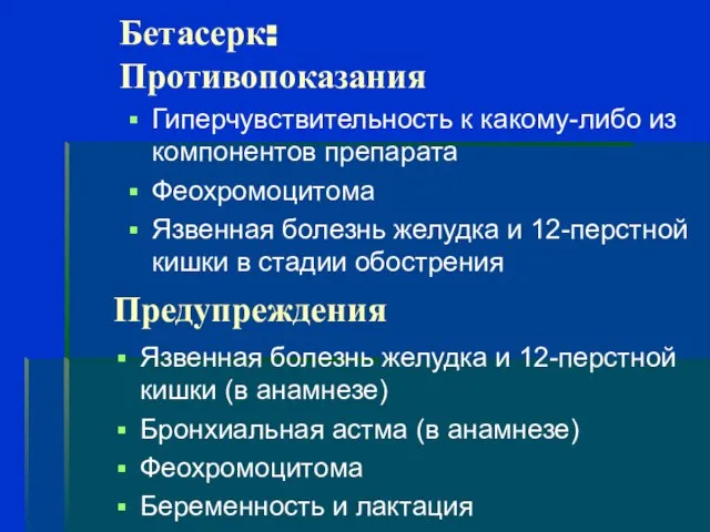 Бетасерк: Противопоказания Гиперчувствительность к какому-либо из компонентов препарата Феохромоцитома Язвенная болезнь