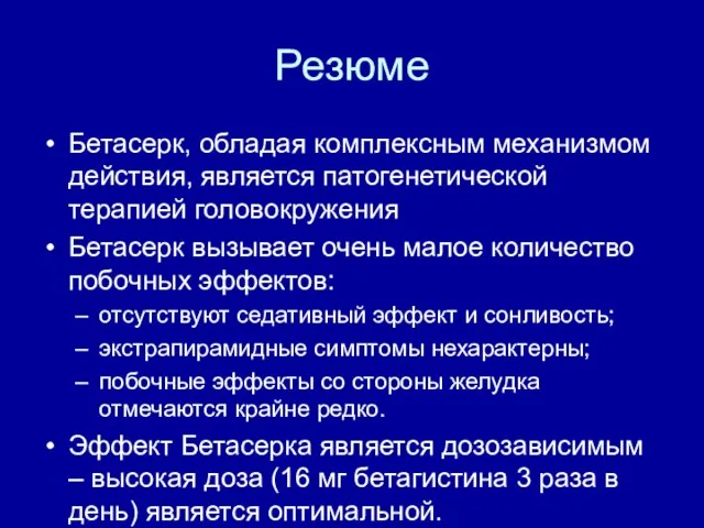 Резюме Бетасерк, обладая комплексным механизмом действия, является патогенетической терапией головокружения Бетасерк