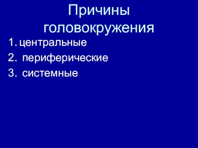 Причины головокружения центральные периферические системные