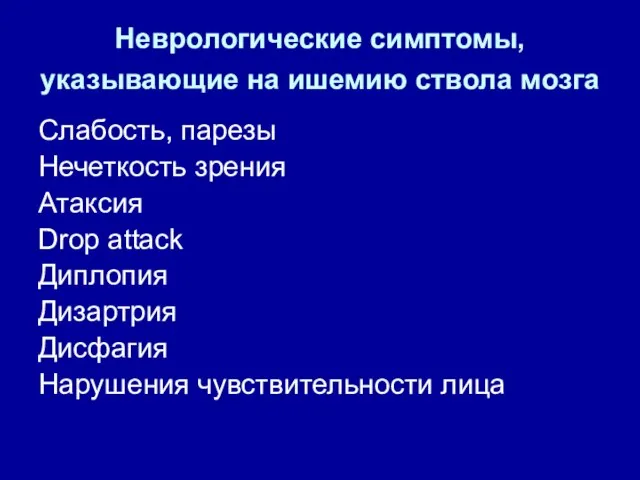 Неврологические симптомы, указывающие на ишемию ствола мозга Слабость, парезы Нечеткость зрения